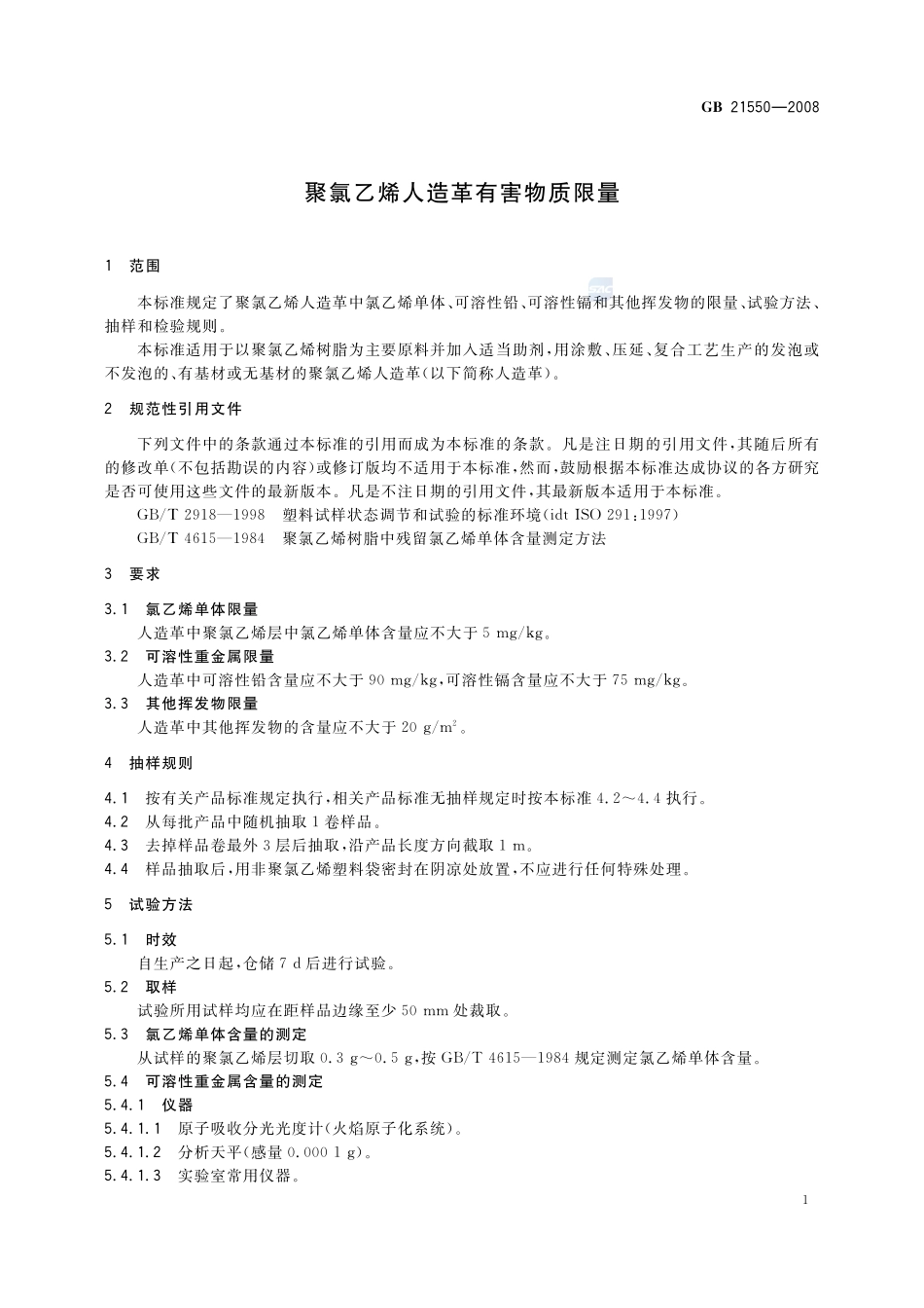 GB 21550-2008 聚氯乙烯人造革有害物质限量.pdf_第3页