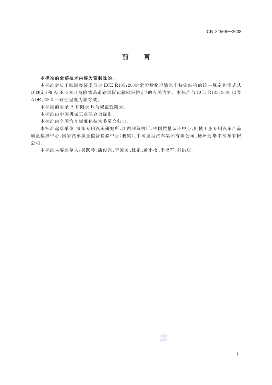 GB 21668-2008 危险货物运输车辆结构要求.pdf_第2页