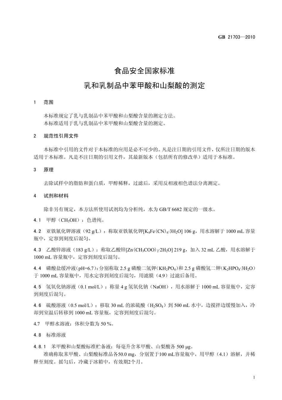 GB 21703-2010 食品安全国家标准 乳和乳制品中苯甲酸和山梨酸的测定.pdf_第3页