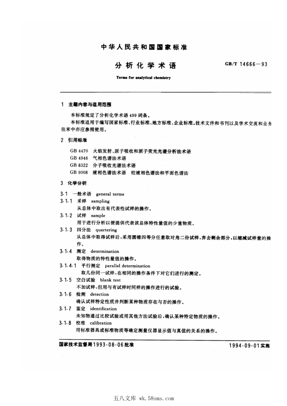 GBT 14666-1993 分析化学术语.pdf_第1页