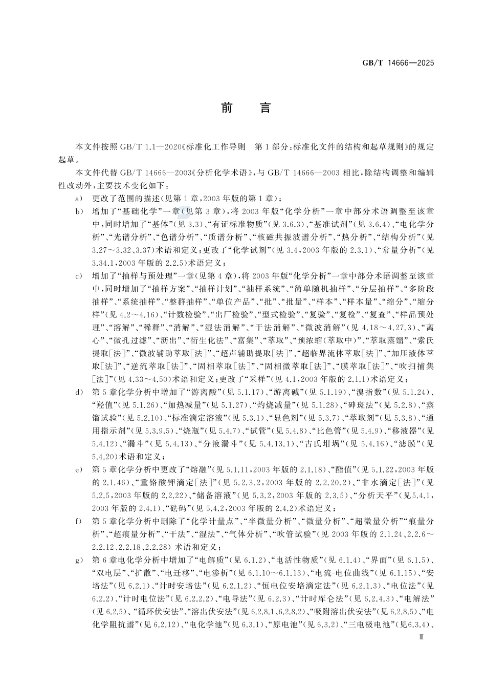 GBT 14666-2025 分析化学术语.pdf_第3页