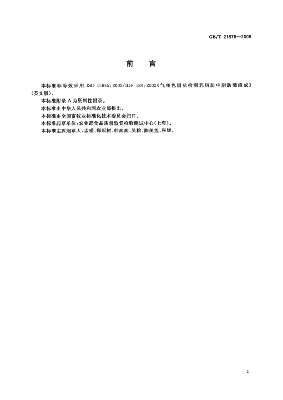 GBT 21676-2008 乳与乳制品 脂肪酸的测定 气相色谱法.pdf_第2页