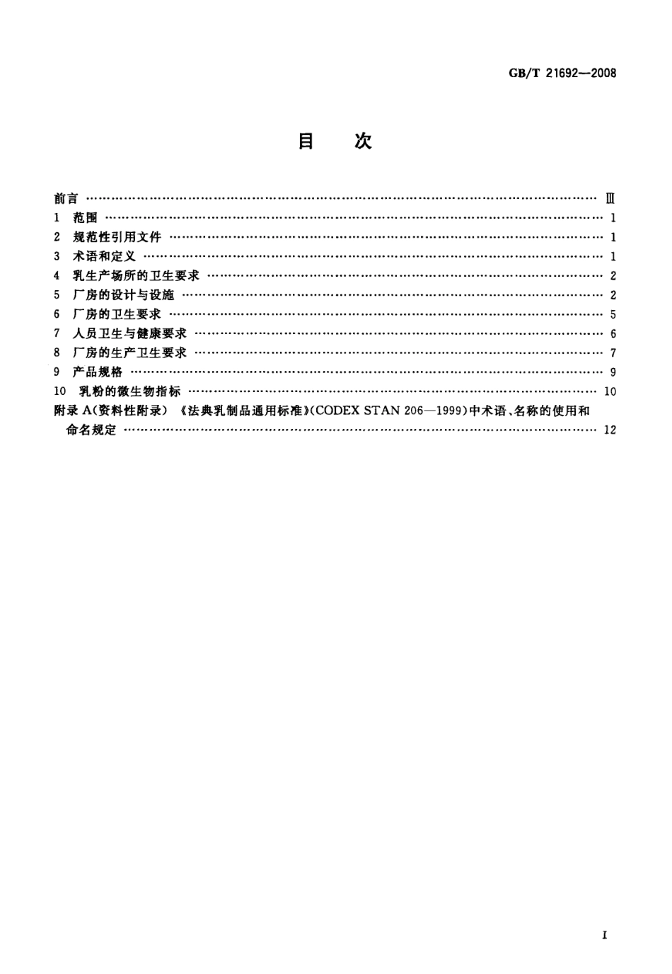 GBT 21692-2008 乳粉卫生操作规范.pdf_第2页