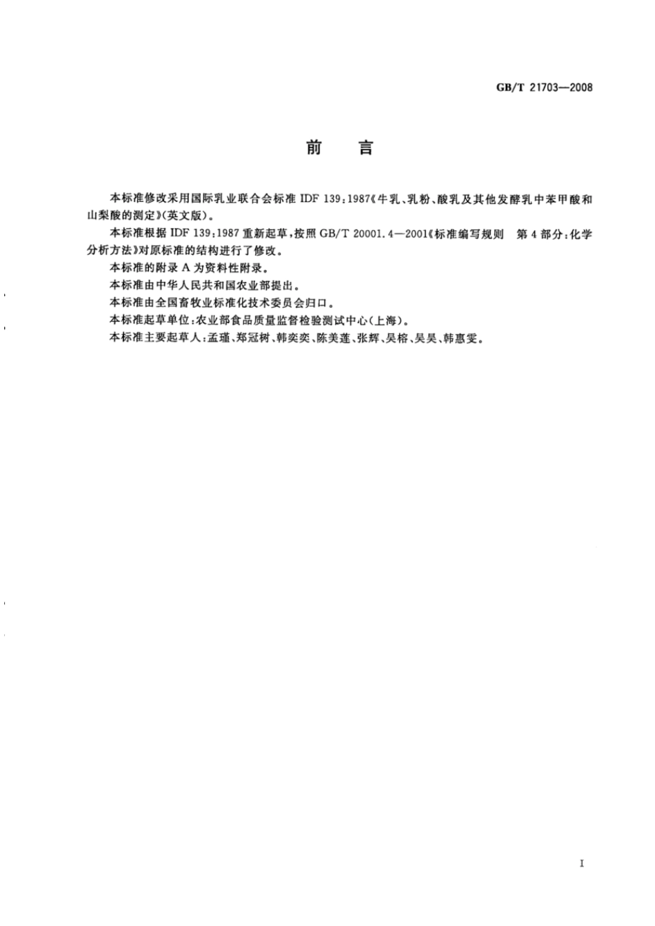GBT 21703-2008 乳与乳制品中苯甲酸和山梨酸的测定.pdf_第2页