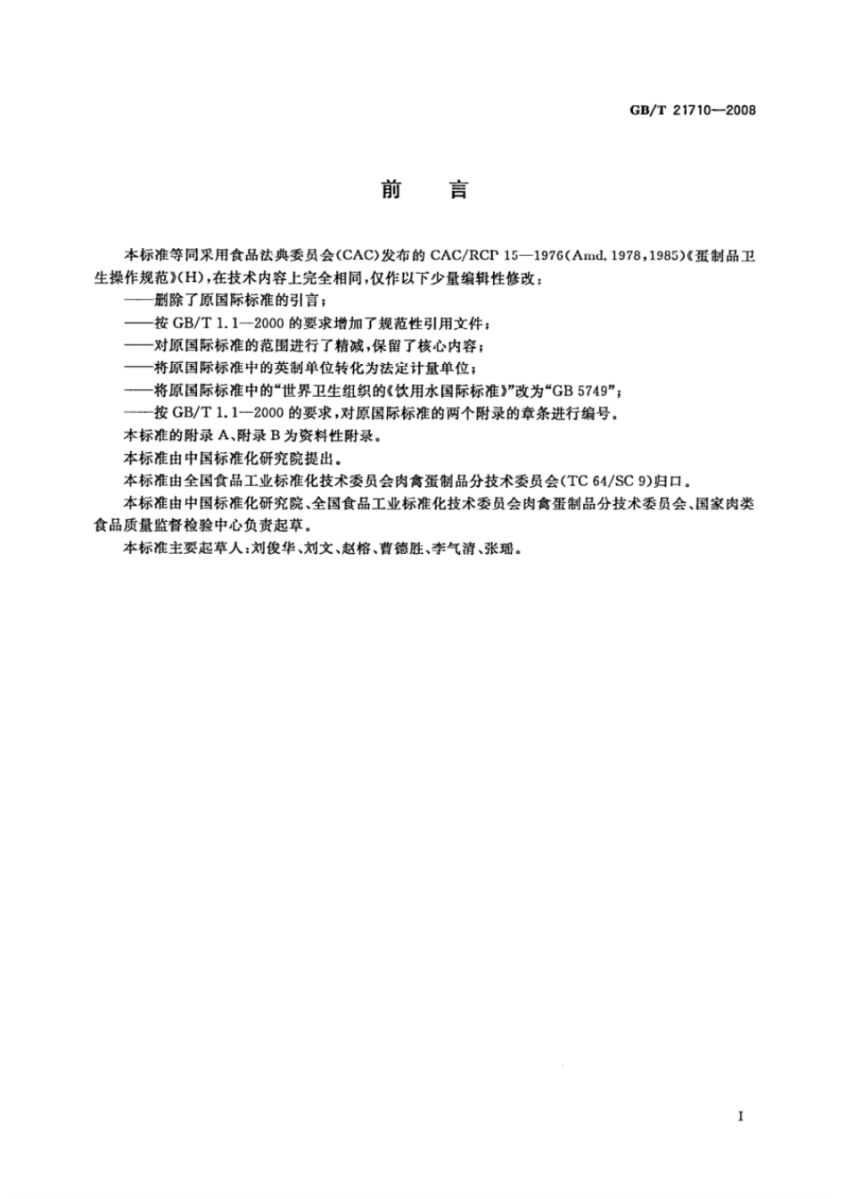 GBT 21710-2008 蛋制品卫生操作规范.pdf_第3页