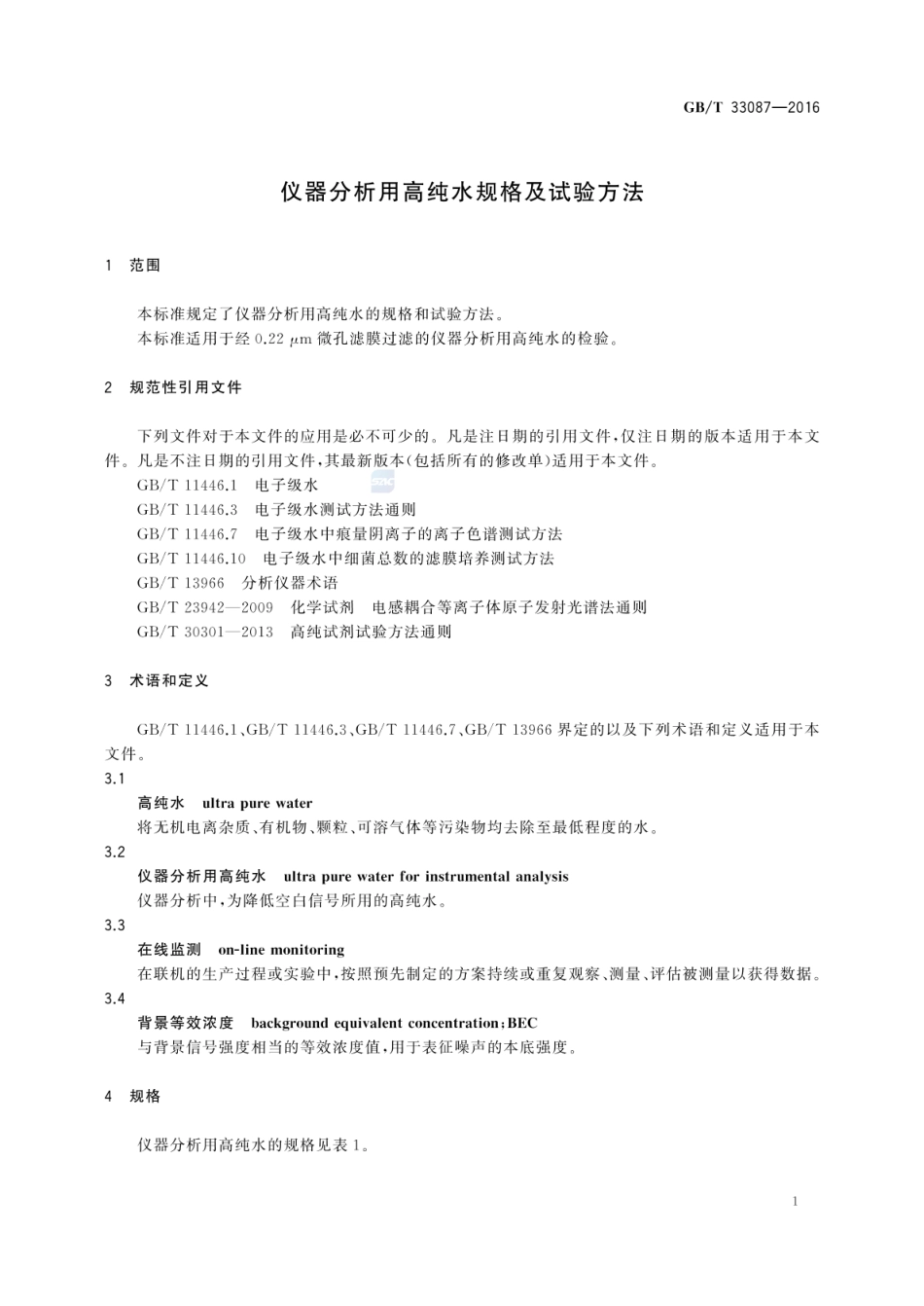 GBT 33087-2016 仪器分析用高纯水规格及试验方法.pdf_第3页