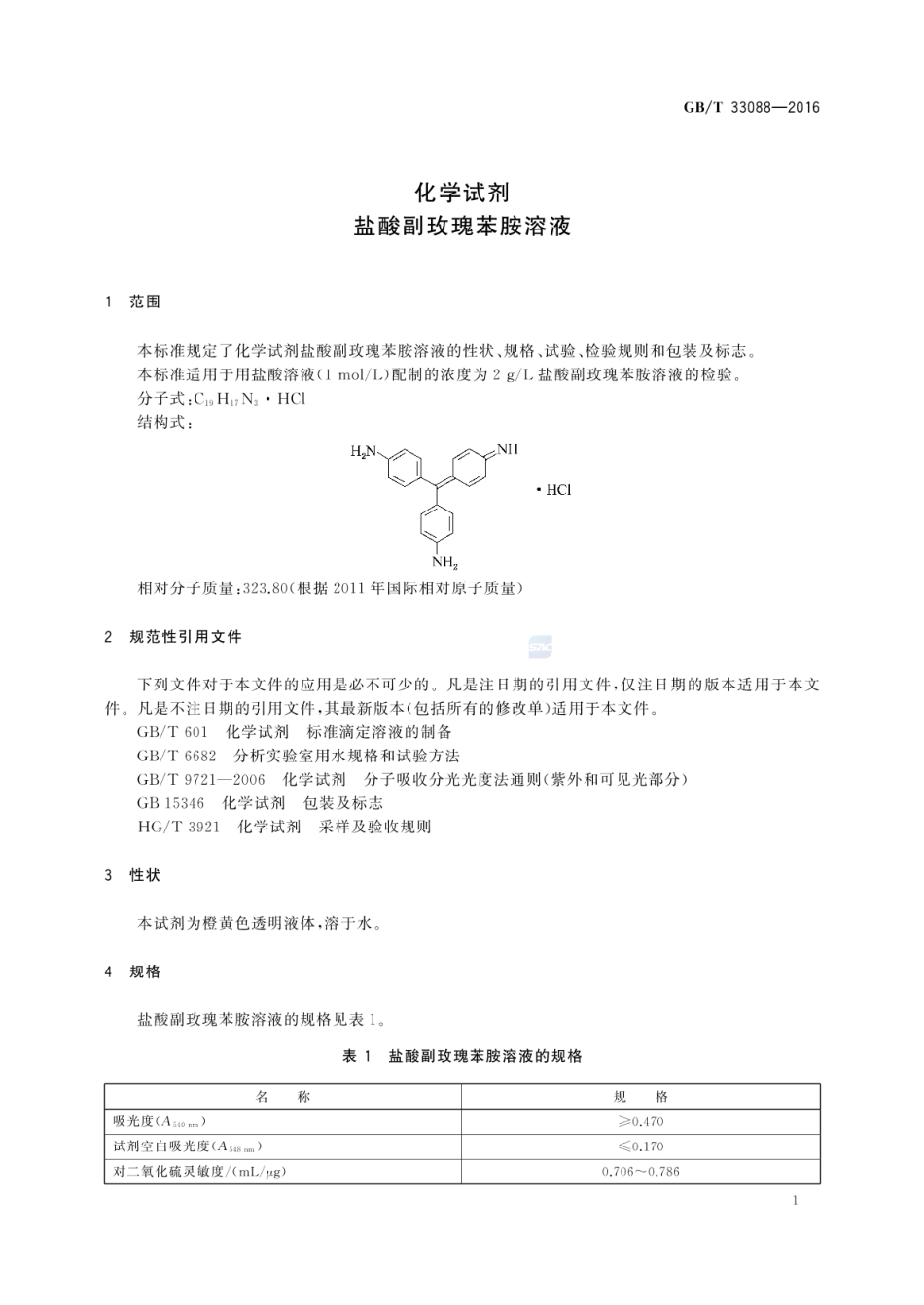 GBT 33088-2016 化学试剂 盐酸副玫瑰苯胺溶液.pdf_第3页