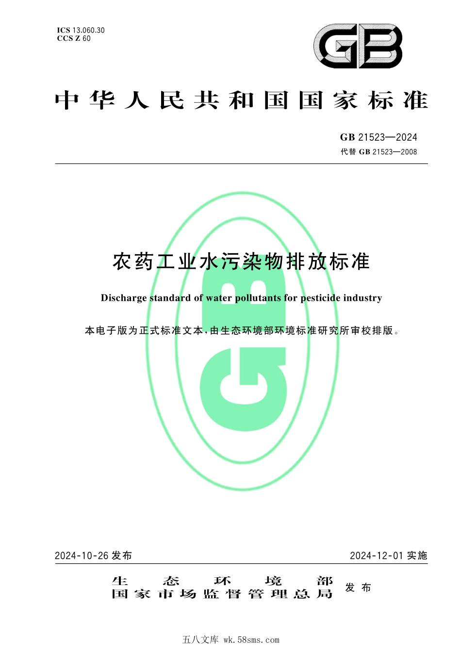 GB 21523-2024 农药工业水污染物排放标准.pdf_第1页