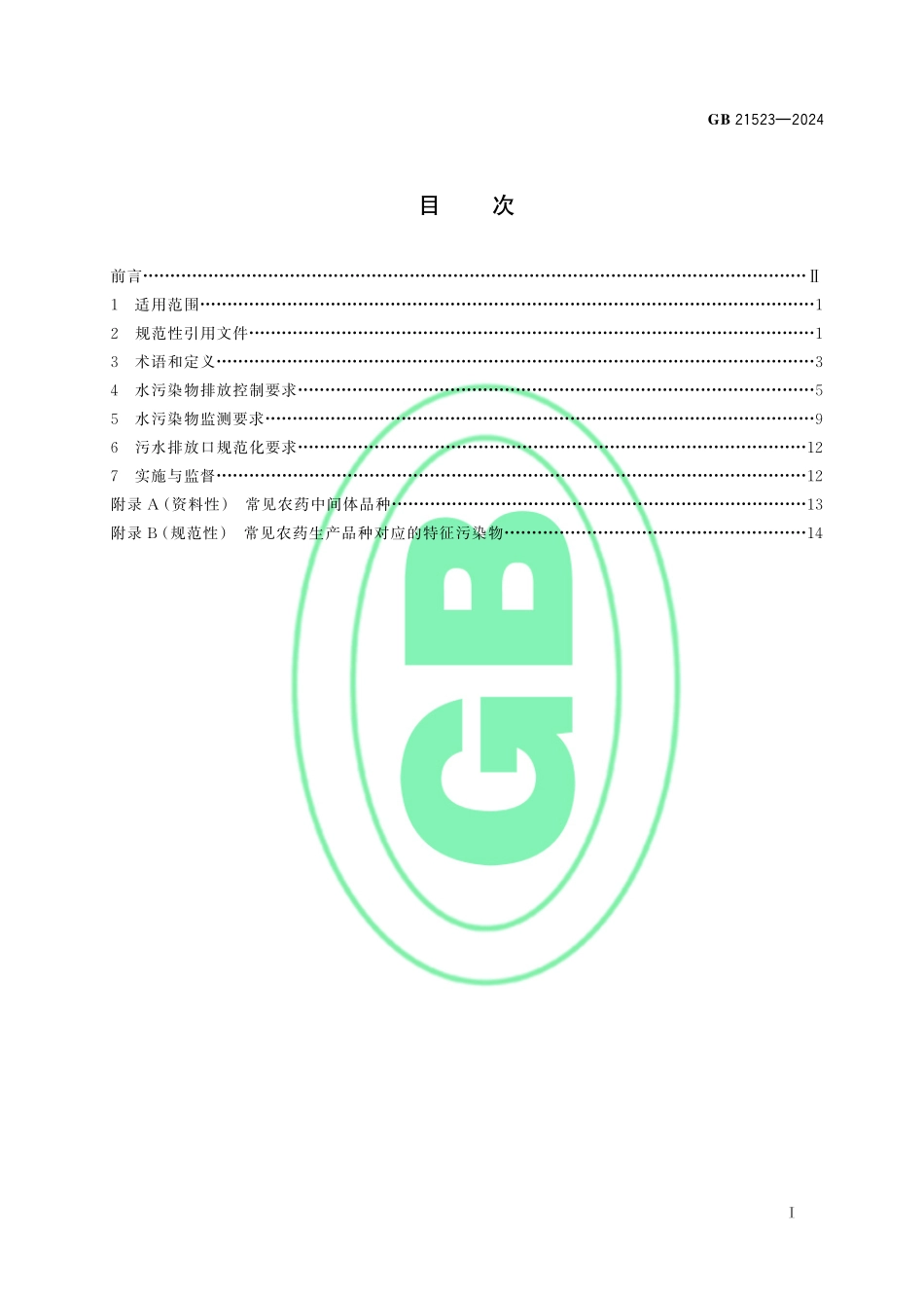 GB 21523-2024 农药工业水污染物排放标准.pdf_第2页