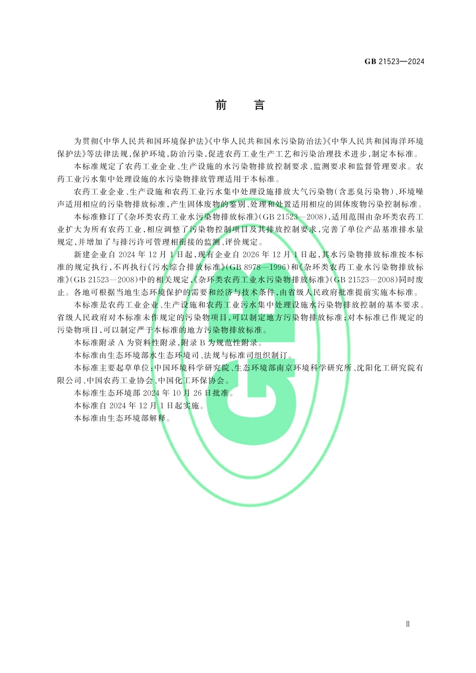 GB 21523-2024 农药工业水污染物排放标准.pdf_第3页