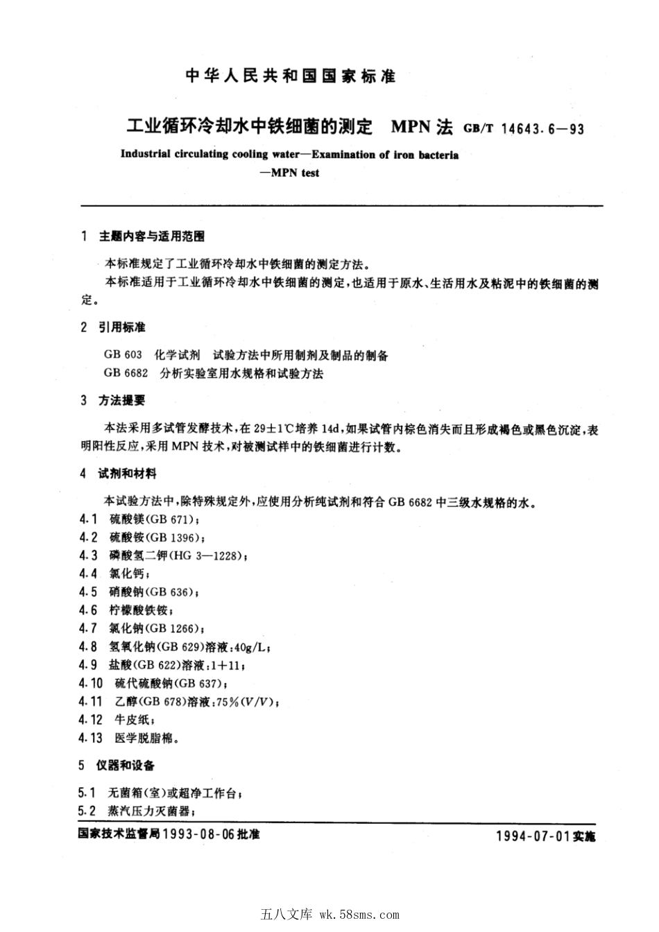 GBT 14643.6-1993 工业循环冷却水中铁细菌的测定 MPN法.pdf_第1页