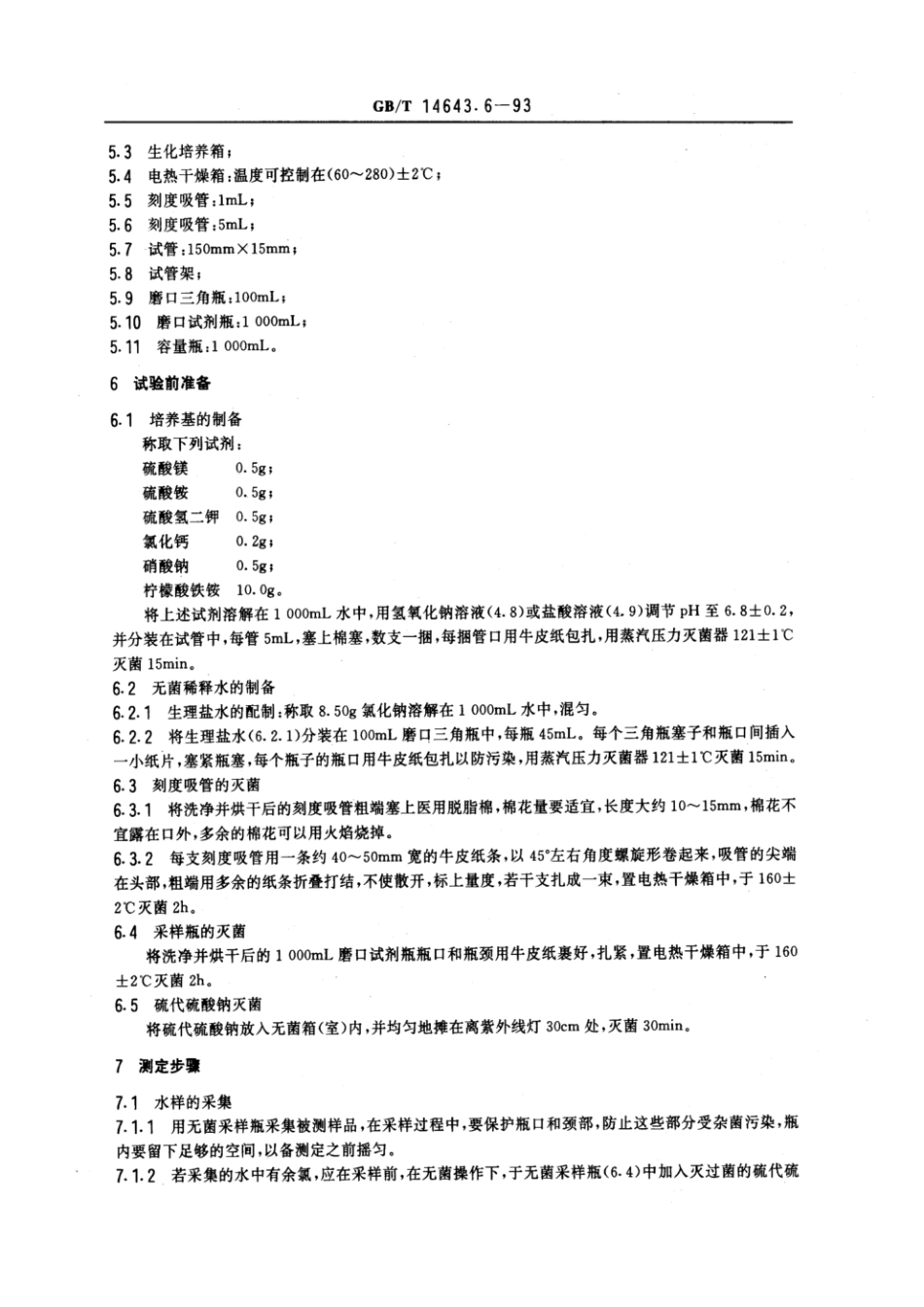 GBT 14643.6-1993 工业循环冷却水中铁细菌的测定 MPN法.pdf_第2页