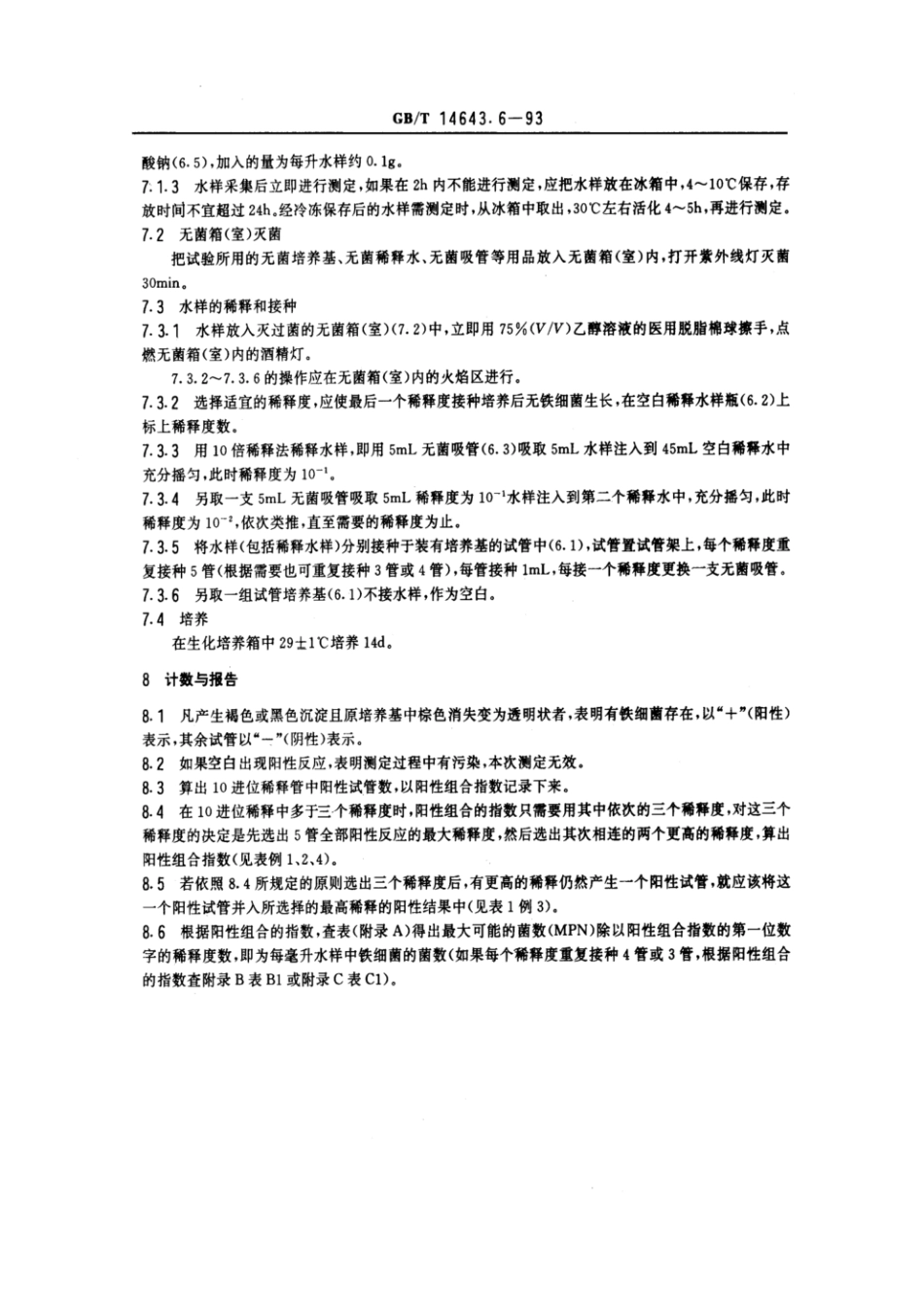 GBT 14643.6-1993 工业循环冷却水中铁细菌的测定 MPN法.pdf_第3页