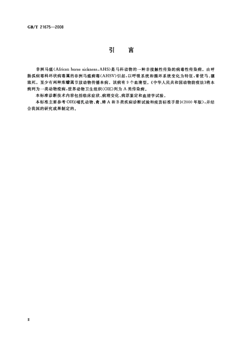 GBT 21675-2008 非洲马瘟诊断技术.pdf_第3页