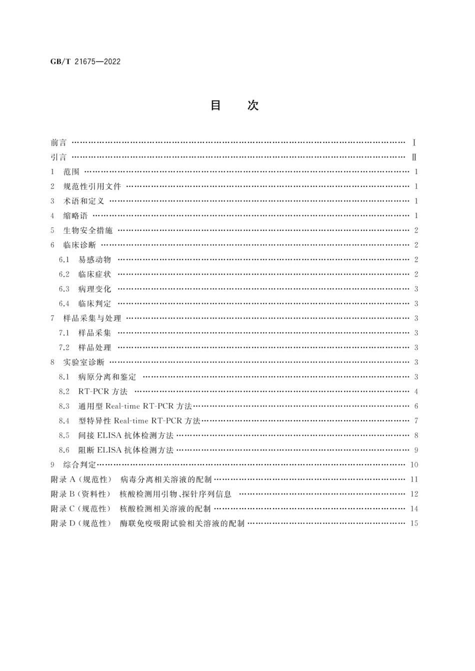 GBT 21675-2022 非洲马瘟诊断技术.pdf_第2页