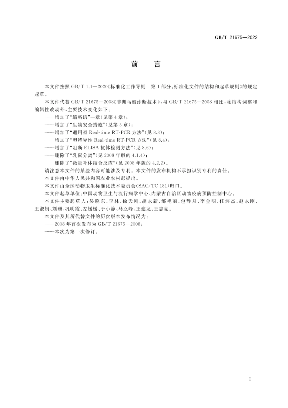 GBT 21675-2022 非洲马瘟诊断技术.pdf_第3页