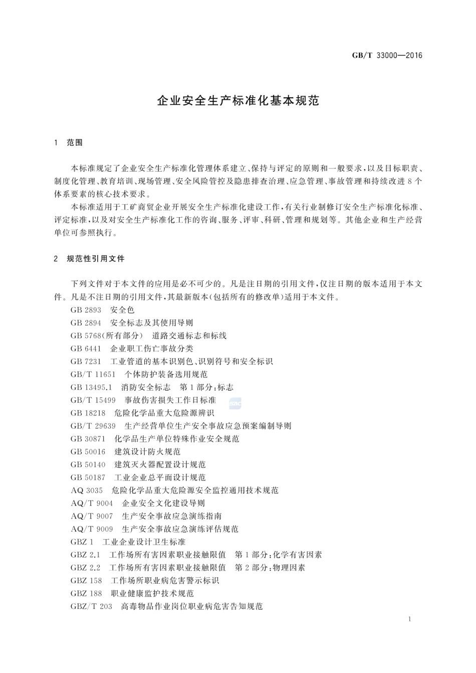 GBT 33000-2016 企业安全生产标准化基本规范.pdf_第3页