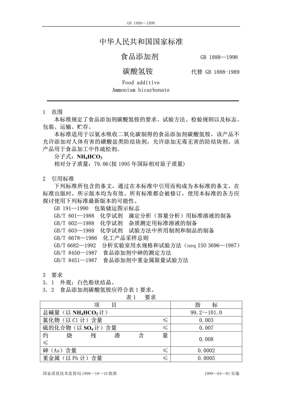 GB 1888-1998 食品添加剂 碳酸氢铵.pdf_第2页