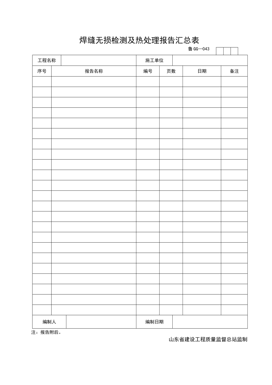 2025年工程资料模板:GG043.doc_第1页