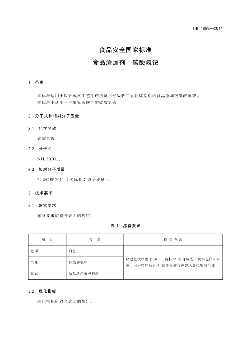 GB 1888-2014 食品安全国家标准 食品添加剂 碳酸氢铵.pdf_第3页