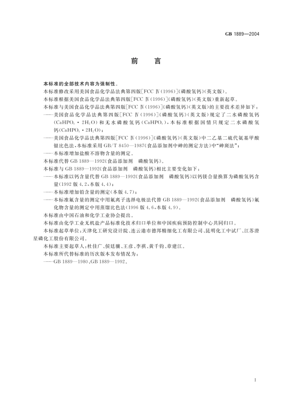 GB 1889-2004 食品添加剂 磷酸氢钙.pdf_第2页