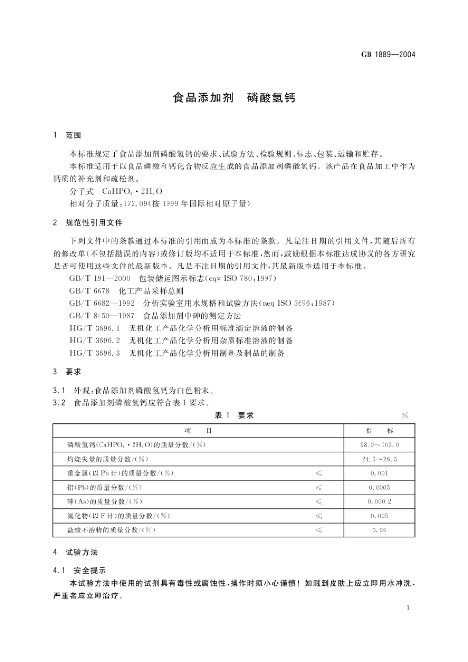 GB 1889-2004 食品添加剂 磷酸氢钙.pdf_第3页