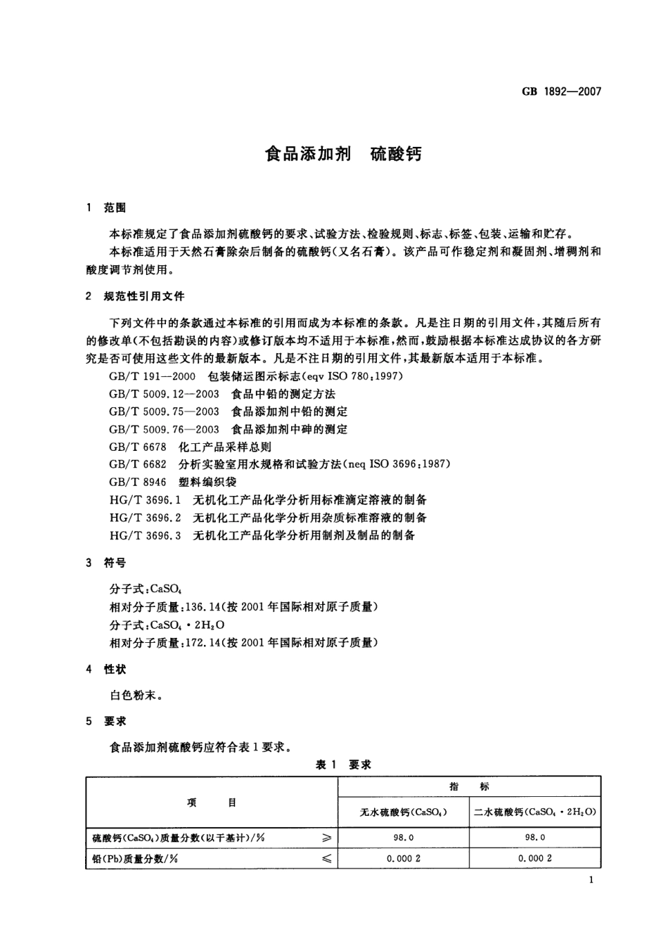 GB 1892-2007 食品添加剂 硫酸钙.pdf_第3页