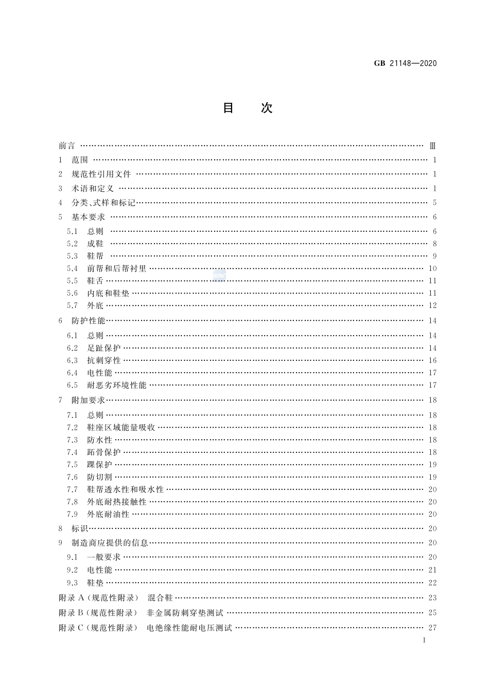 GB 21148-2020 足部防护 安全鞋.pdf_第2页