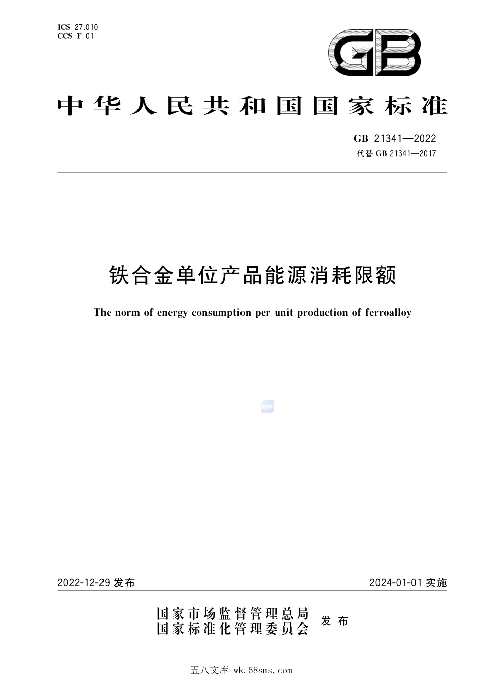 GB 21341-2022 铁合金单位产品能源消耗限额.pdf_第1页