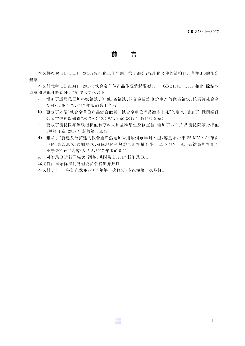 GB 21341-2022 铁合金单位产品能源消耗限额.pdf_第3页