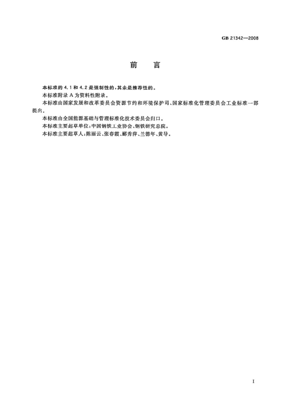 GB 21342-2008 焦炭单位产品能源消耗限额.pdf_第2页