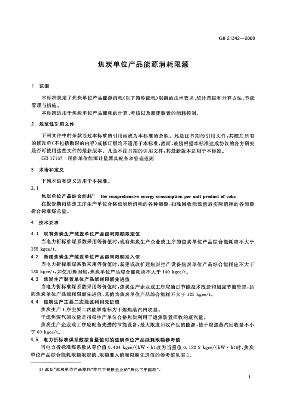 GB 21342-2008 焦炭单位产品能源消耗限额.pdf_第3页