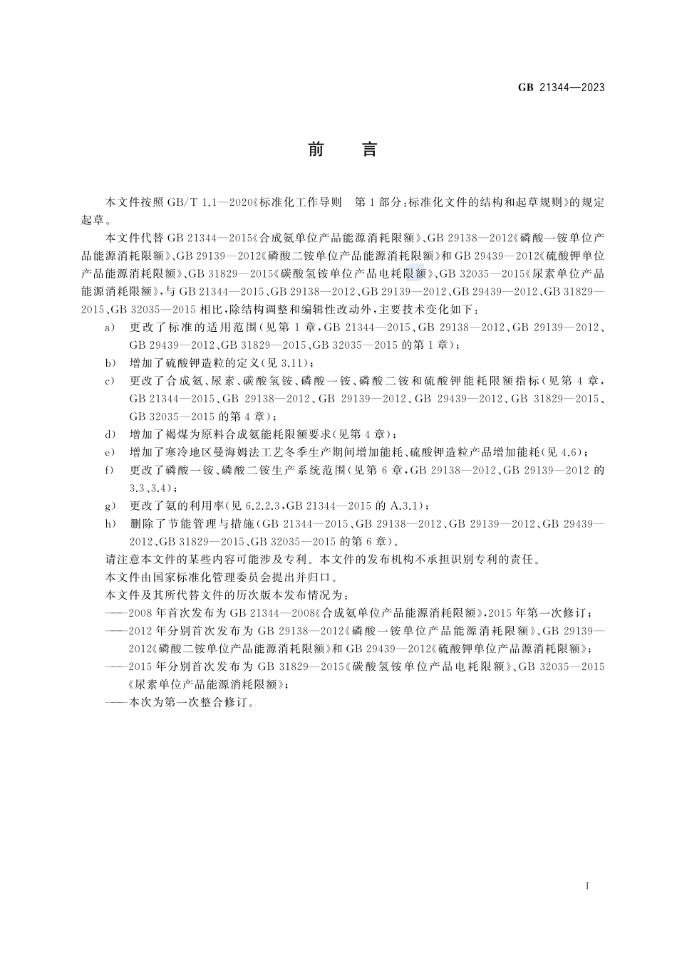 GB 21344-2023 化肥行业单位产品能源消耗限额.pdf_第2页