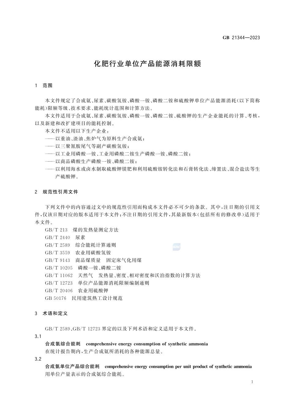 GB 21344-2023 化肥行业单位产品能源消耗限额.pdf_第3页