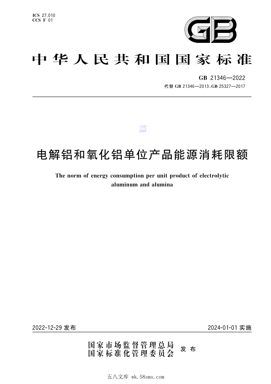 GB 21346-2022 电解铝和氧化铝单位产品能源消耗限额.pdf_第1页