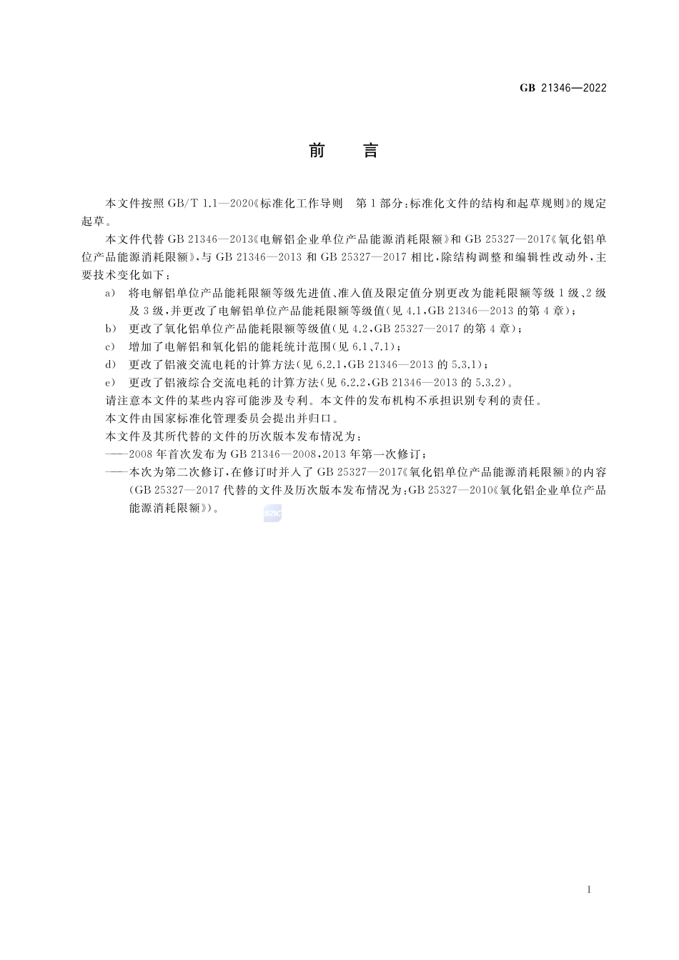 GB 21346-2022 电解铝和氧化铝单位产品能源消耗限额.pdf_第3页
