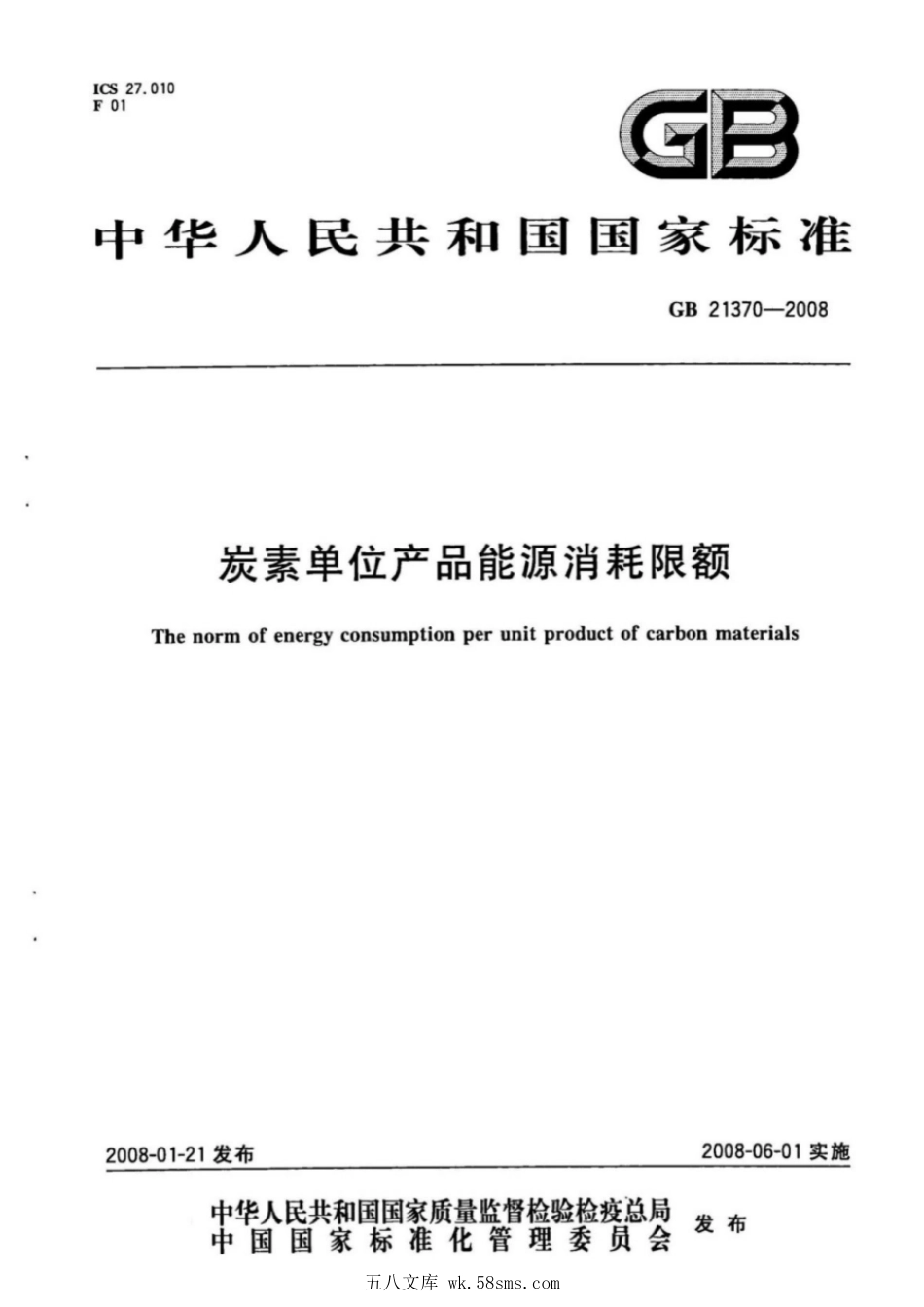 GB 21370-2008 炭素单位产品能源消耗限额.pdf_第1页