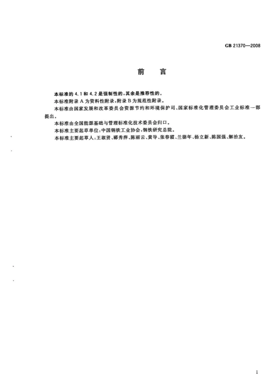 GB 21370-2008 炭素单位产品能源消耗限额.pdf_第2页