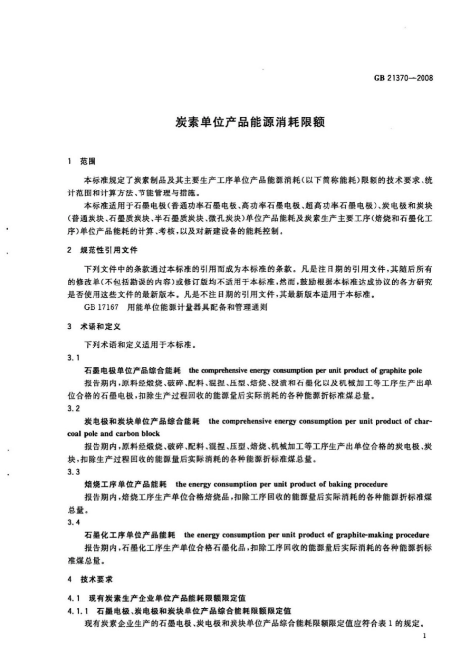 GB 21370-2008 炭素单位产品能源消耗限额.pdf_第3页