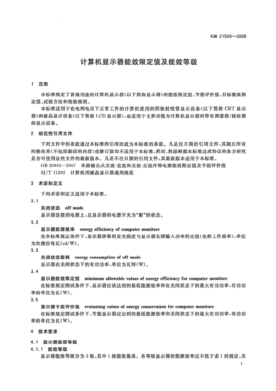 GB 21520-2008 计算机显示器能效限定值及能效等级.pdf_第3页