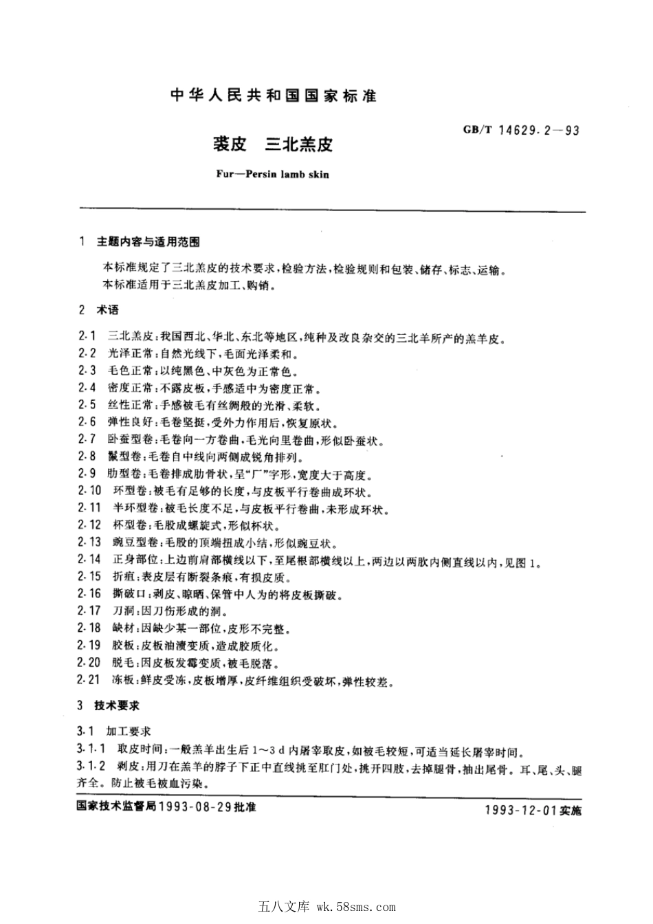 GBT 14629.2-1993 裘皮三北羔皮.pdf_第1页