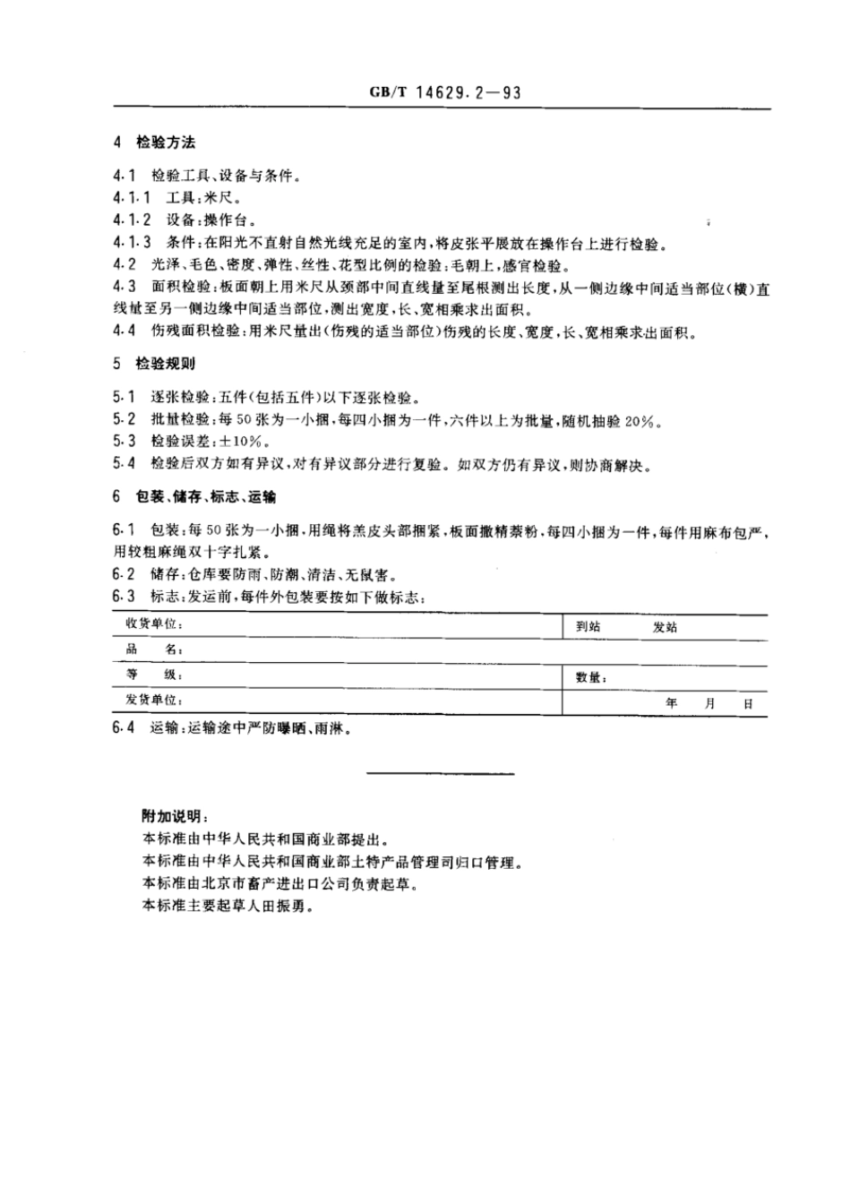 GBT 14629.2-1993 裘皮三北羔皮.pdf_第3页