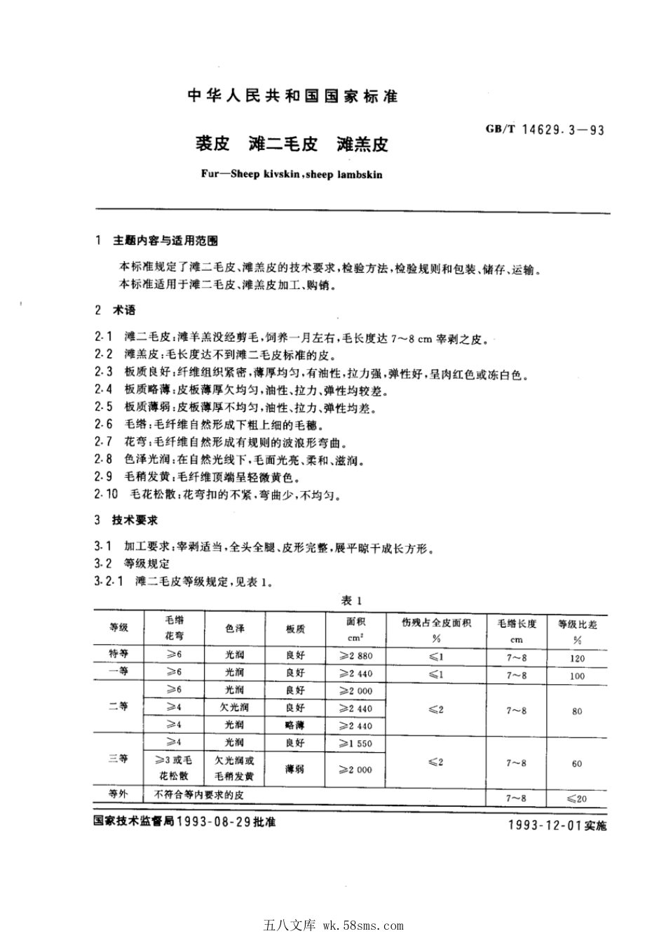 GBT 14629.3-1993 裘皮滩二毛皮滩羔皮.pdf_第1页