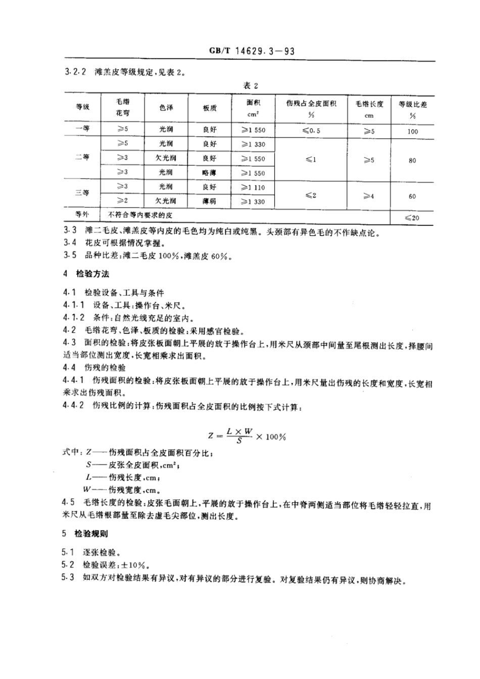 GBT 14629.3-1993 裘皮滩二毛皮滩羔皮.pdf_第2页