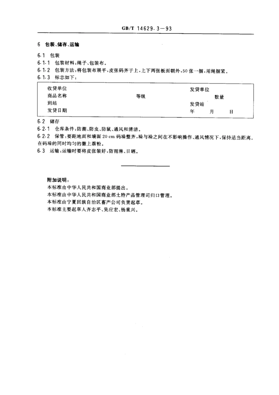 GBT 14629.3-1993 裘皮滩二毛皮滩羔皮.pdf_第3页