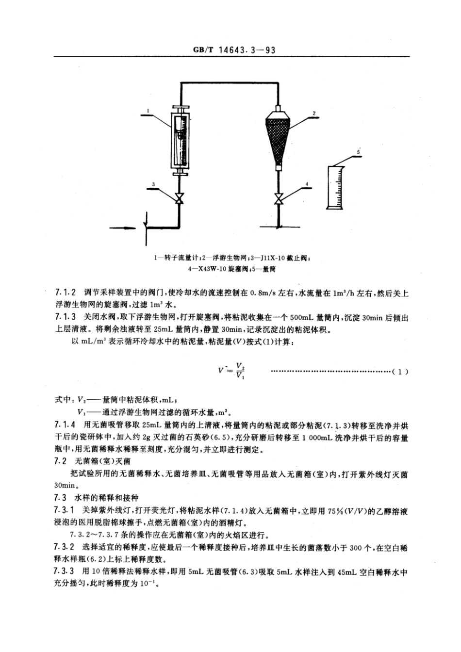 GBT 14643.3-1993 工业循环冷却水中粘泥真菌的测定 平皿计数法.pdf_第3页