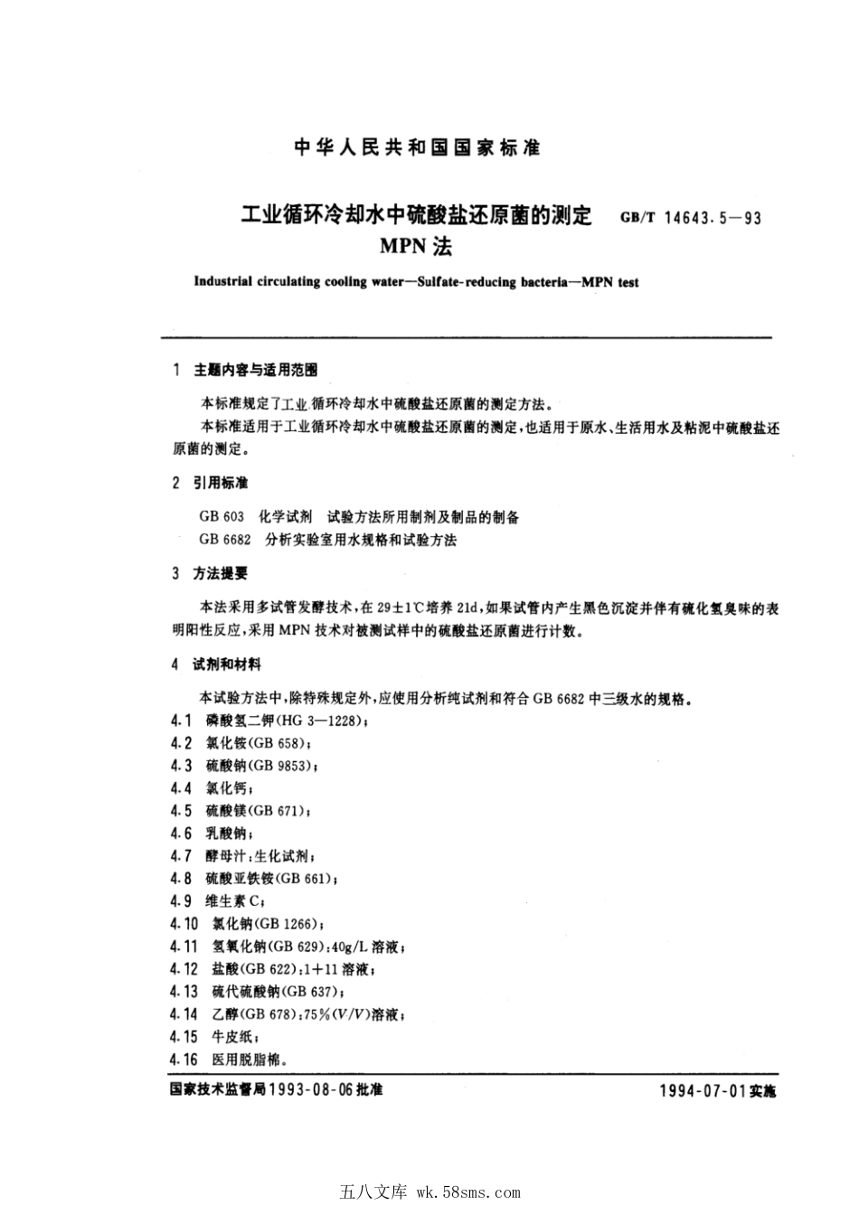 GBT 14643.5-1993 工业循环冷却水中硫酸盐还原菌的测定 MPN法.pdf_第1页