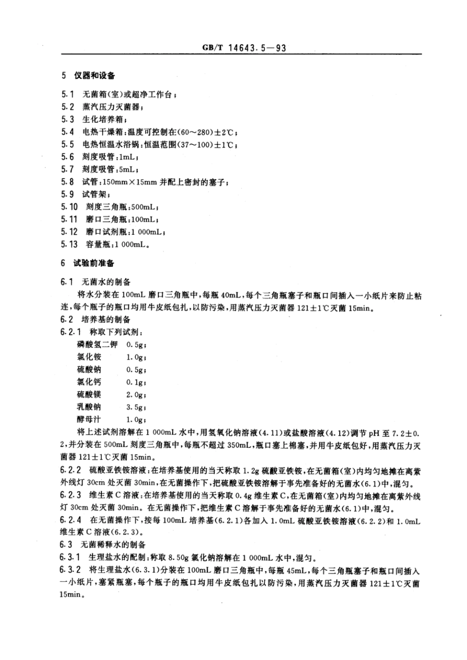 GBT 14643.5-1993 工业循环冷却水中硫酸盐还原菌的测定 MPN法.pdf_第2页