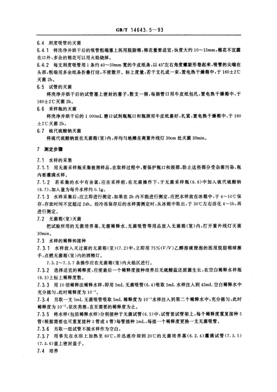 GBT 14643.5-1993 工业循环冷却水中硫酸盐还原菌的测定 MPN法.pdf_第3页