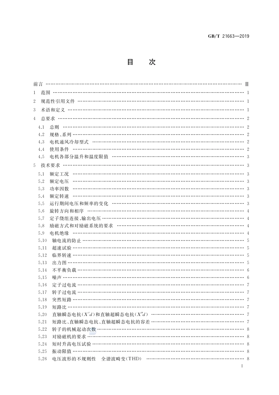 GBT 21663-2019 小容量隐极同步发电机技术要求.pdf_第2页